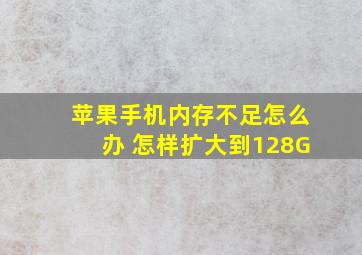 苹果手机内存不足怎么办 怎样扩大到128G